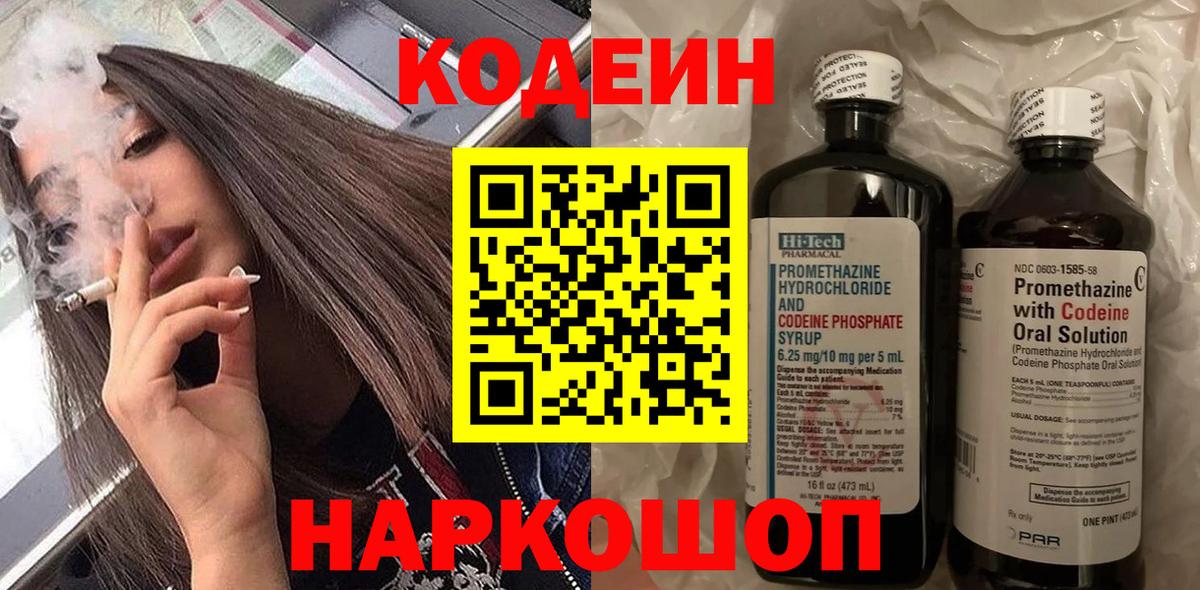 Codein напиток Lean (лин)  Кодеиновый сироп Lean Purple Drank  Вход с VPN  Владивосток 